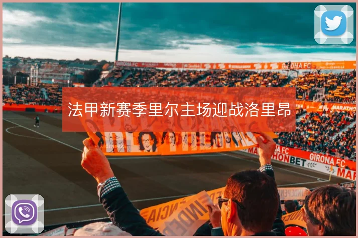 法甲新赛季里尔主场迎战洛里昂