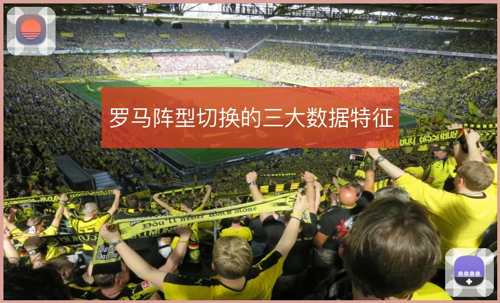 罗马阵型切换的三大数据特征