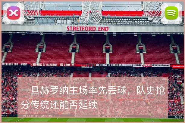 一旦赫罗纳主场率先丢球，队史抢分传统还能否延续