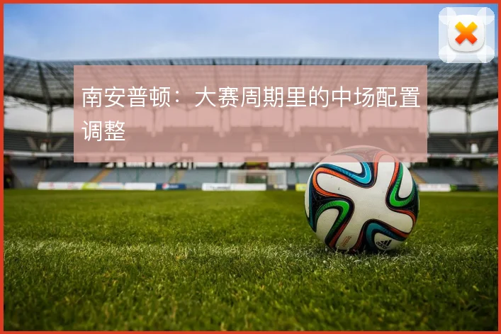 南安普顿:大赛周期里的中场配置调整