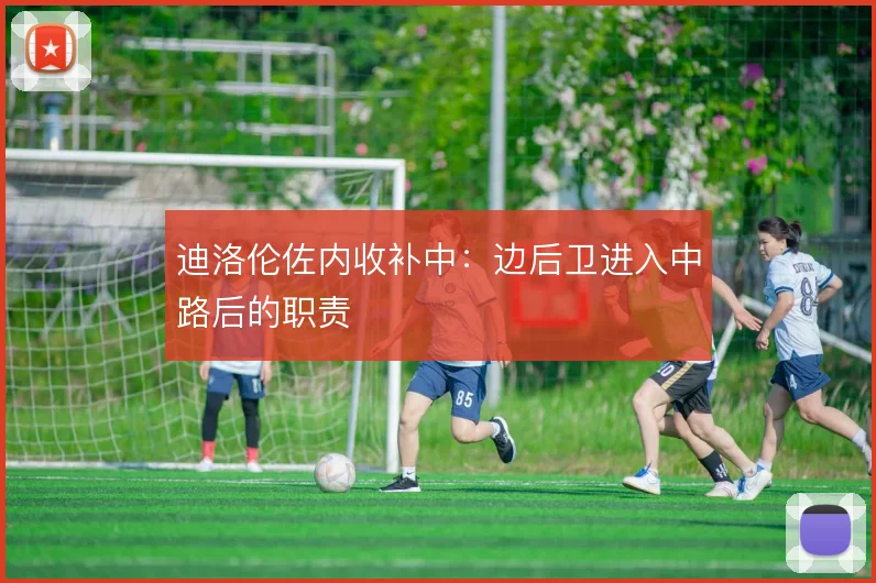 迪洛伦佐内收补中：边后卫进入中路后的职责