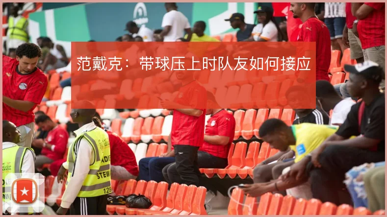 范戴克：带球压上时队友如何接应
