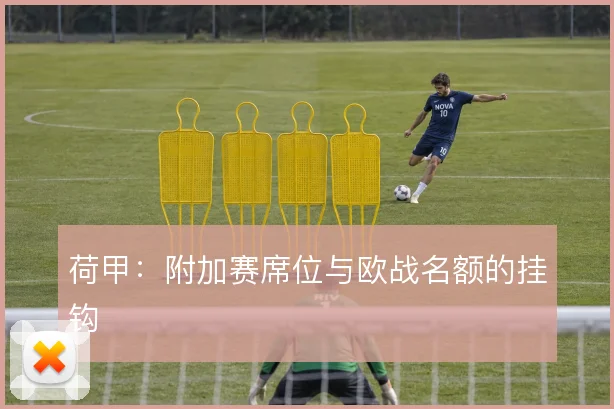 荷甲:附加赛席位与欧战名额的挂钩