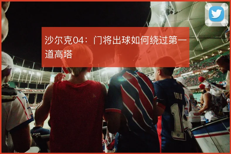 沙尔克04：门将出球如何绕过第一道高塔