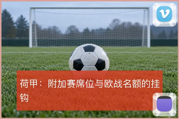 荷甲：附加赛席位与欧战名额的挂钩