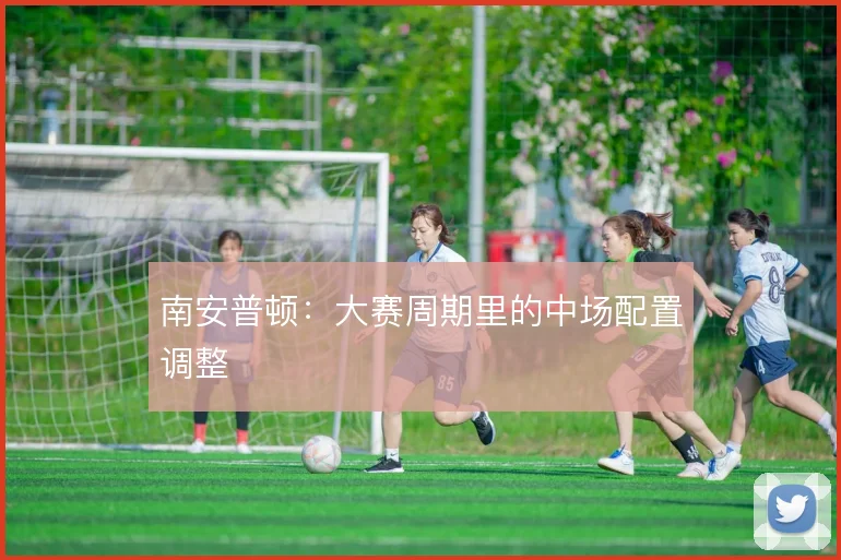 南安普顿:大赛周期里的中场配置调整