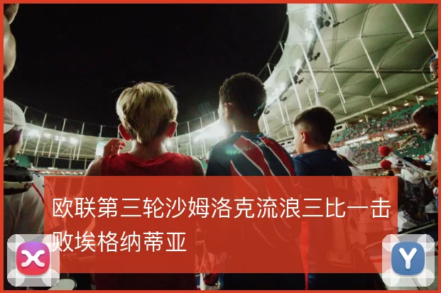 欧联第三轮沙姆洛克流浪三比一击败埃格纳蒂亚