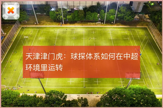 天津津门虎：球探体系如何在中超环境里运转