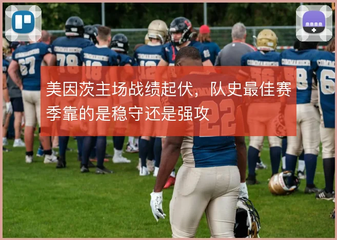 美因茨主场战绩起伏，队史最佳赛季靠的是稳守还是强攻