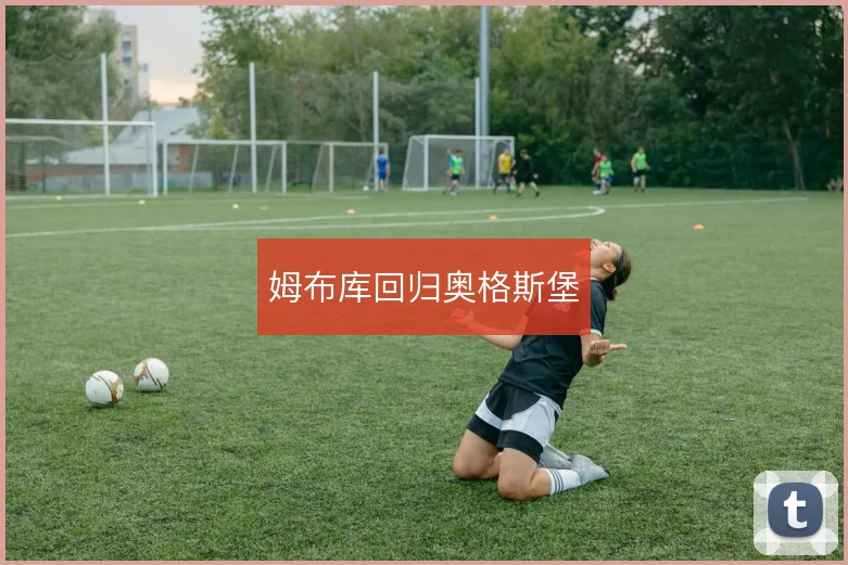 姆布库回归奥格斯堡