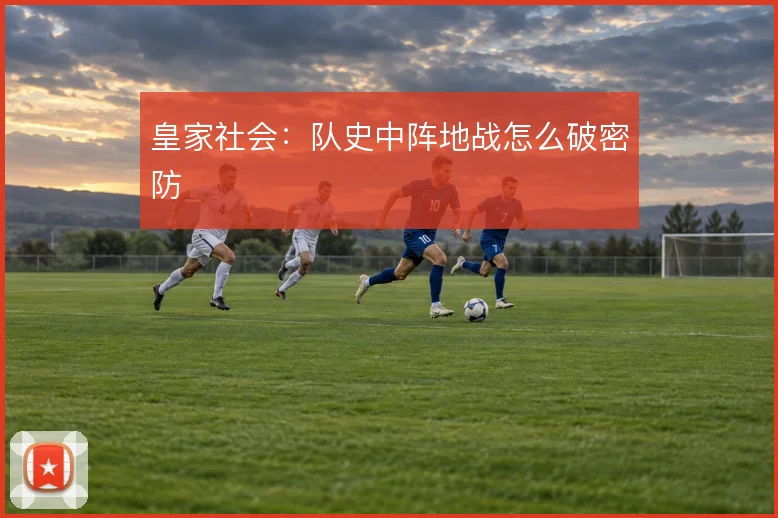 皇家社会：队史中阵地战怎么破密防