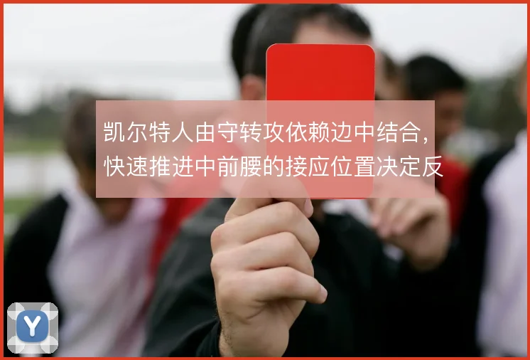 凯尔特人由守转攻依赖边中结合，快速推进中前腰的接应位置决定反击层次