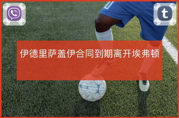 伊德里萨盖伊合同到期离开埃弗顿