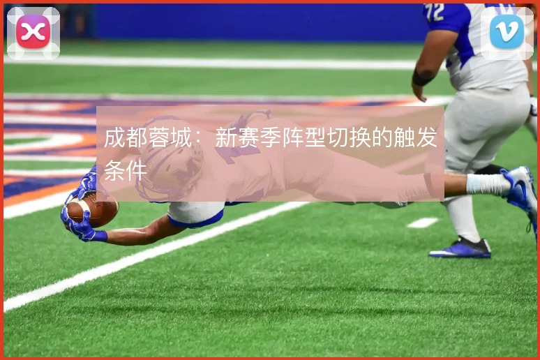成都蓉城：新赛季阵型切换的触发条件