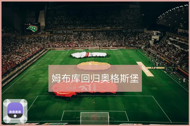 姆布库回归奥格斯堡