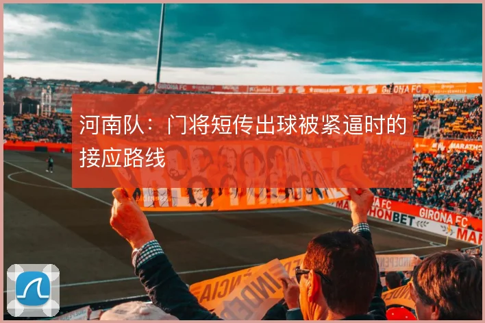 河南队:门将短传出球被紧逼时的接应路线