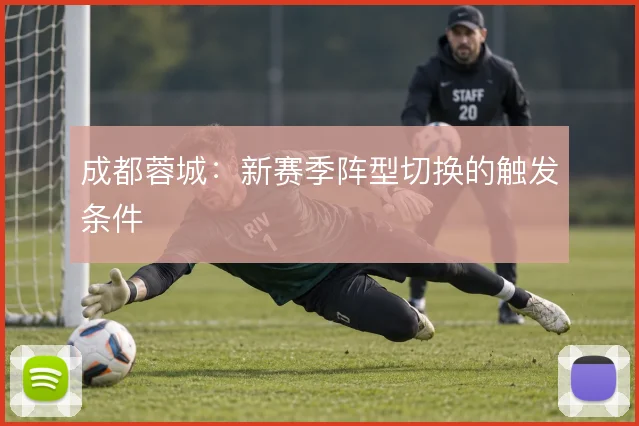 成都蓉城：新赛季阵型切换的触发条件