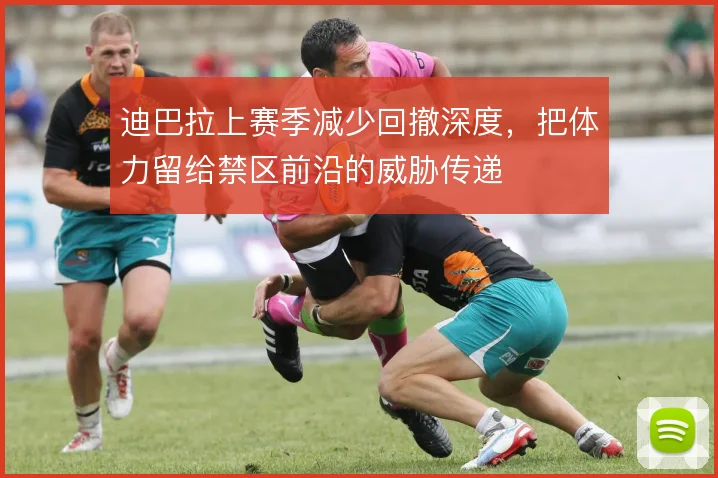 迪巴拉上赛季减少回撤深度，把体力留给禁区前沿的威胁传递