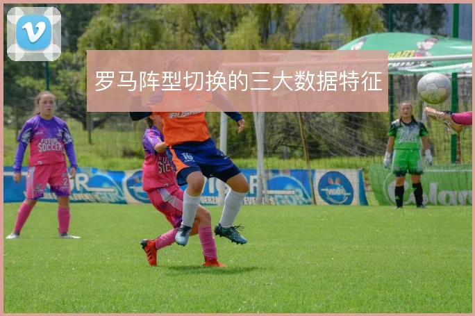 罗马阵型切换的三大数据特征