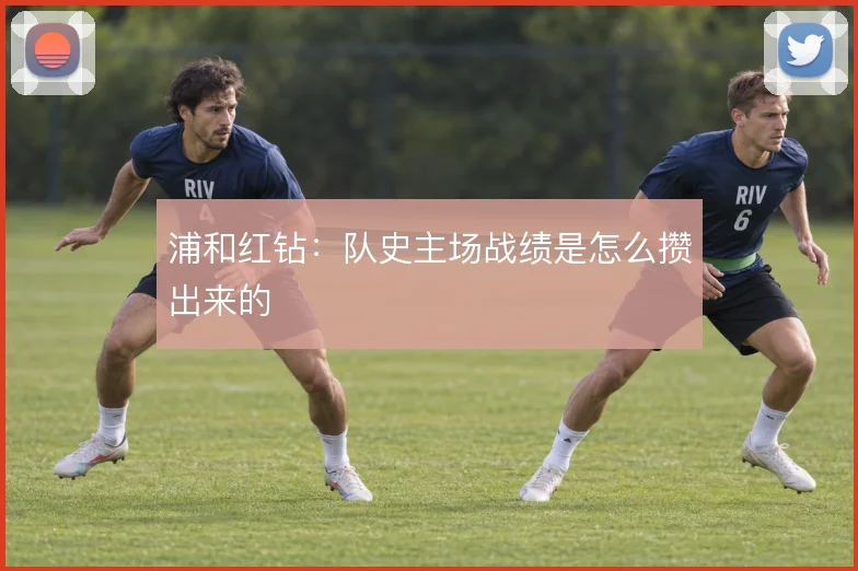 浦和红钻：队史主场战绩是怎么攒出来的
